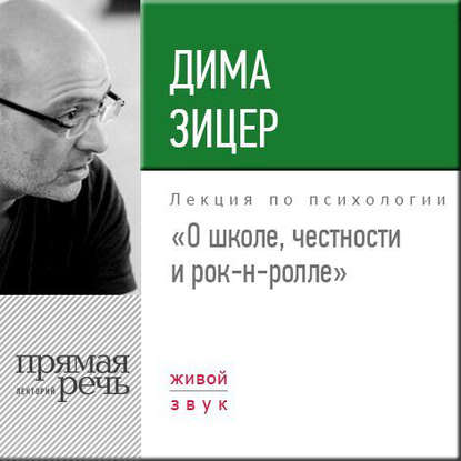 Лекция «О школе, честности и рок-н-ролле»