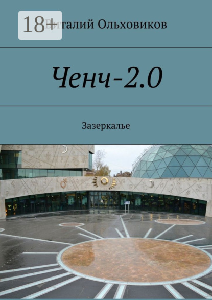 Ченч-2.0. Зазеркалье