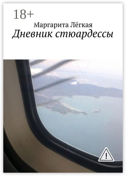 Дневник стюардессы