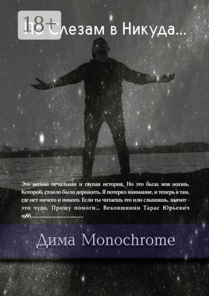 По Слезам в Никуда…