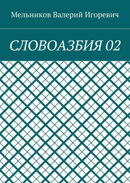 СЛОВОАЗБИЯ 02