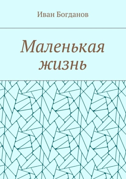 Маленькая жизнь