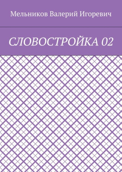 СЛОВОСТРОЙКА 02
