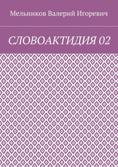 СЛОВОАКТИДИЯ 02