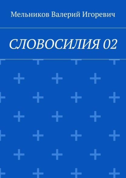 СЛОВОСИЛИЯ 02