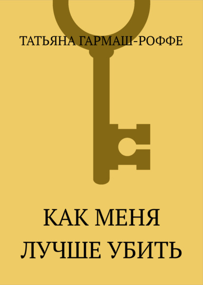 Как меня лучше убить