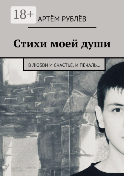 Стихи моей души. В любви и счастье, и печаль…