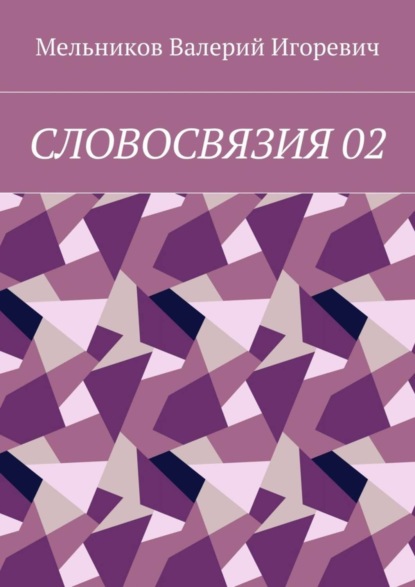 СЛОВОСВЯЗИЯ 02