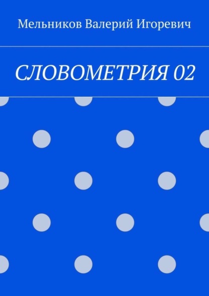 СЛОВОМЕТРИЯ 02