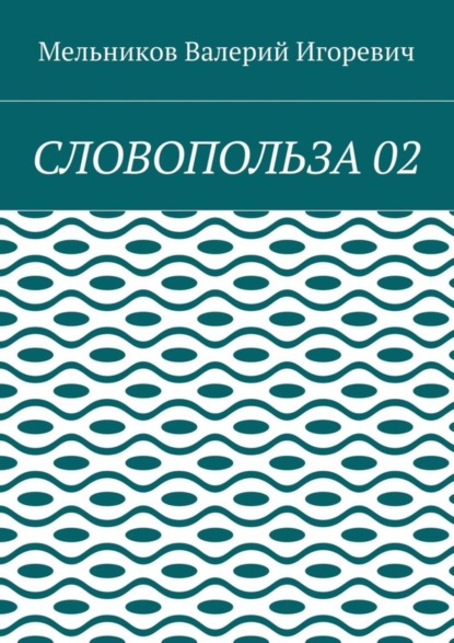 СЛОВОПОЛЬЗА 02