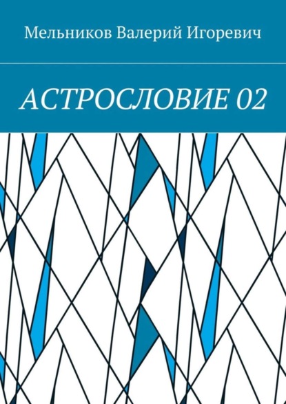АСТРОСЛОВИЕ 02