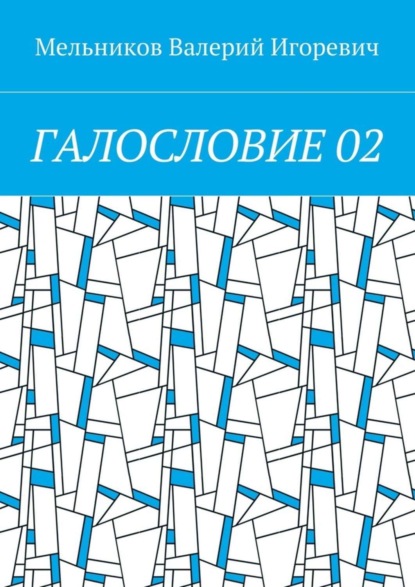 ГАЛОСЛОВИЕ 02