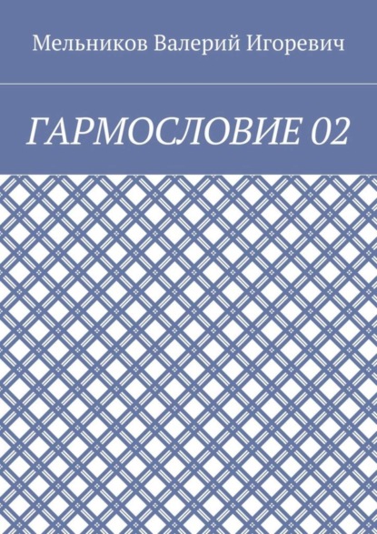 ГАРМОСЛОВИЕ 02