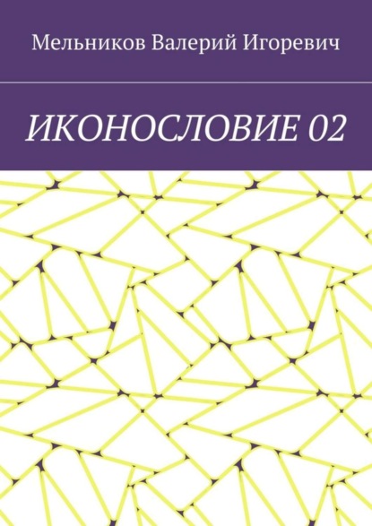 ИКОНОСЛОВИЕ 02