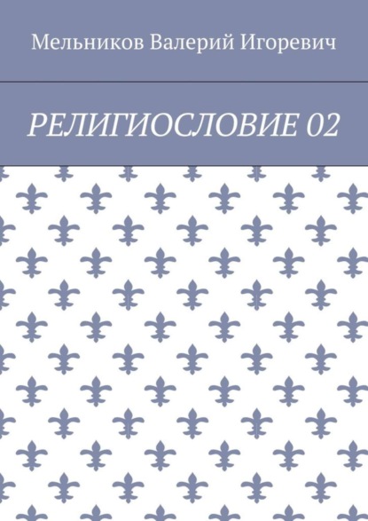 РЕЛИГИОСЛОВИЕ 02