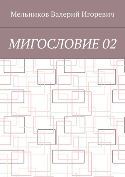 МИГОСЛОВИЕ 02