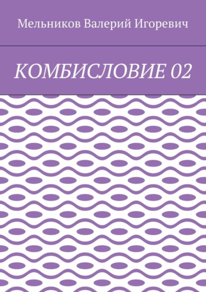КОМБИСЛОВИЕ 02