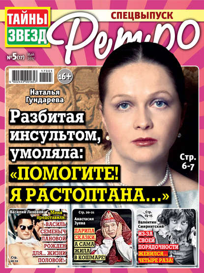 Тайны звезд Ретро №05/2017