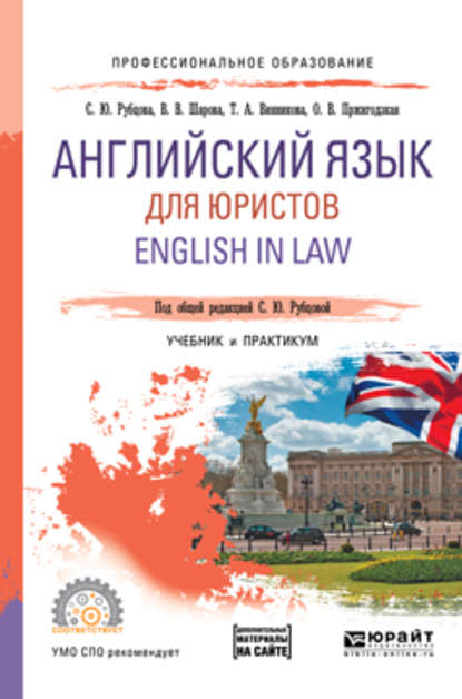 Английский язык для юристов. English in law. Учебник и практикум для СПО