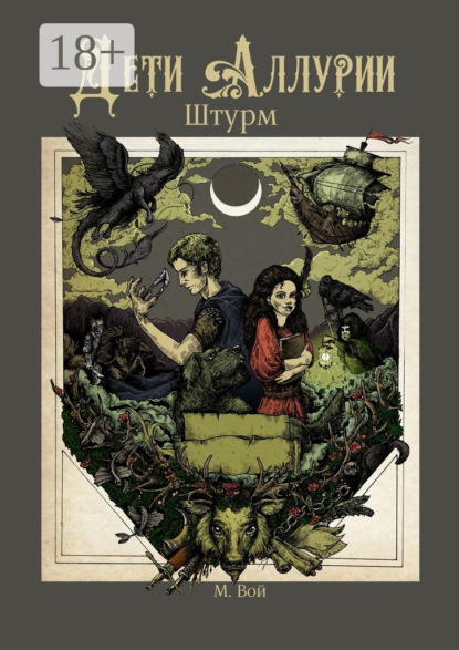 Дети Аллурии. Штурм