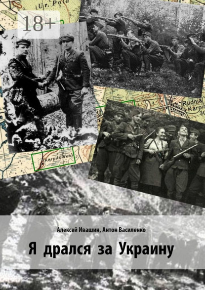 Я дрался за Украину