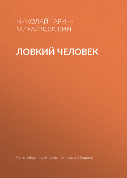 Ловкий человек