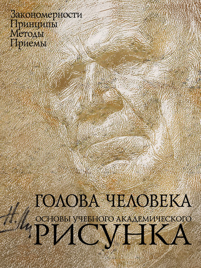 Голова человека. Основы учебного академического рисунка