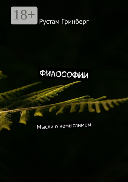 Философии. Мысли о немыслимом