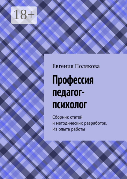 Профессия педагог-психолог. Сборник статей и методических разработок. Из опыта работы