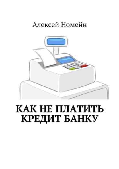 Как не платить кредит банку