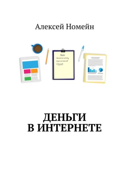 Деньги в интернете
