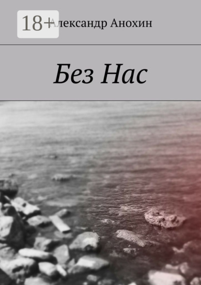 Без Нас