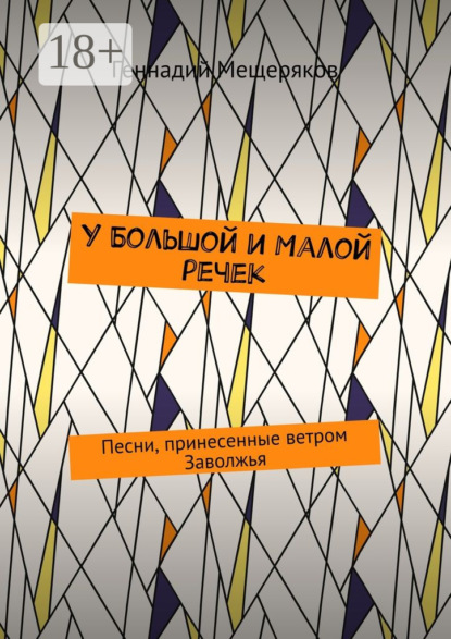 У Большой и Малой речек. Песни, принесенные ветром Заволжья