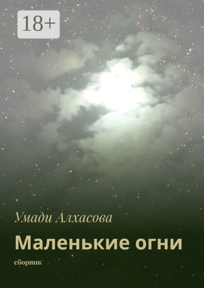 Маленькие огни. сборник