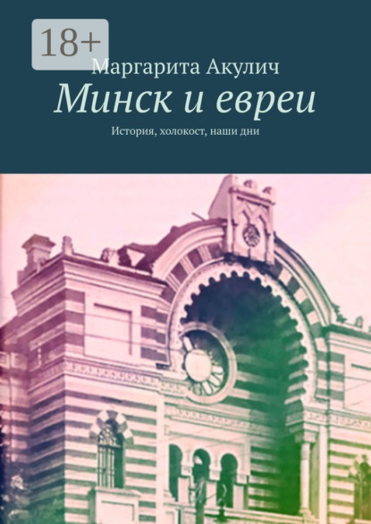 Минск и евреи. История, холокост, наши дни