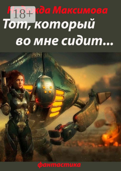 Тот, который во мне сидит… Фантастика