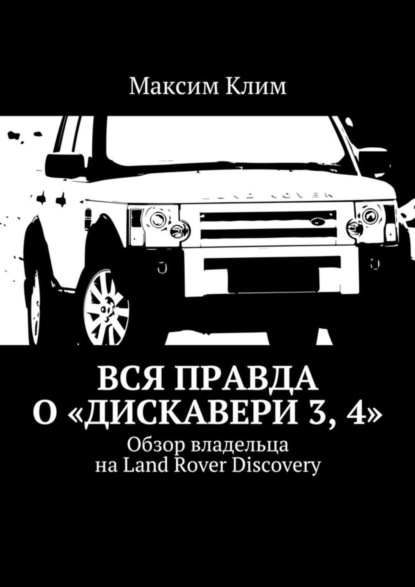 Вся правда о «Дискавери 3, 4». Обзор владельца на Land Rover Discovery