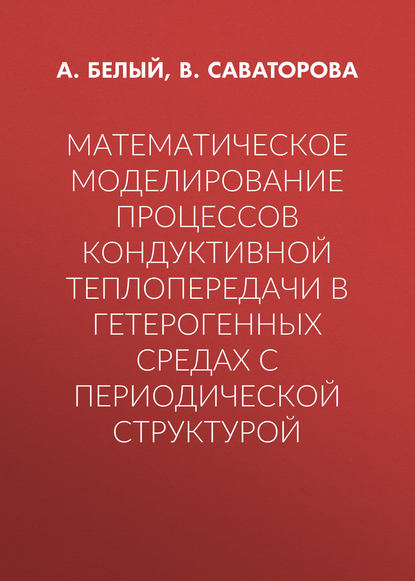 Математическое моделирование процессов кондуктивной теплопередачи в гетерогенных средах с периодической структурой