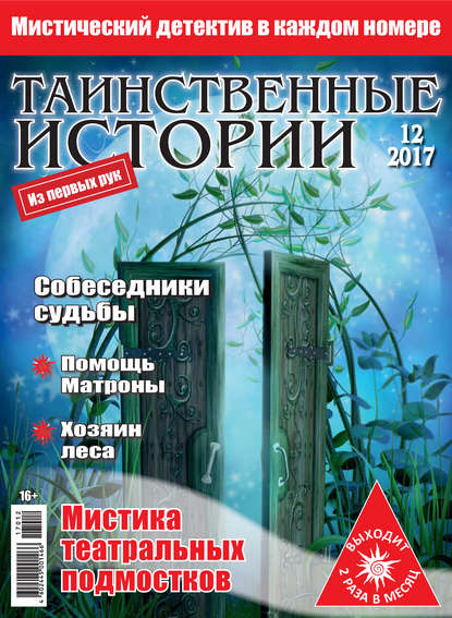 Таинственные истории №12/2017