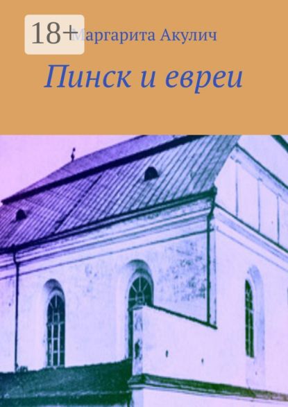 Пинск и евреи. История, Холокост, наши дни