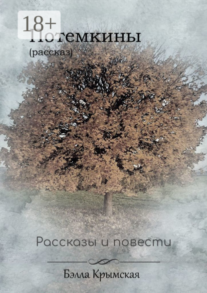Потемкины