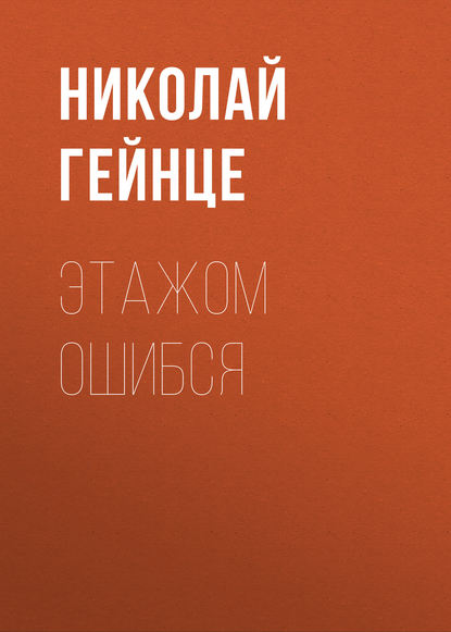 Этажом ошибся