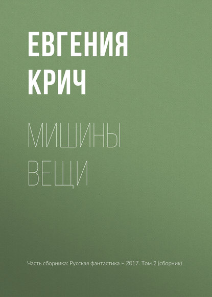 Мишины вещи
