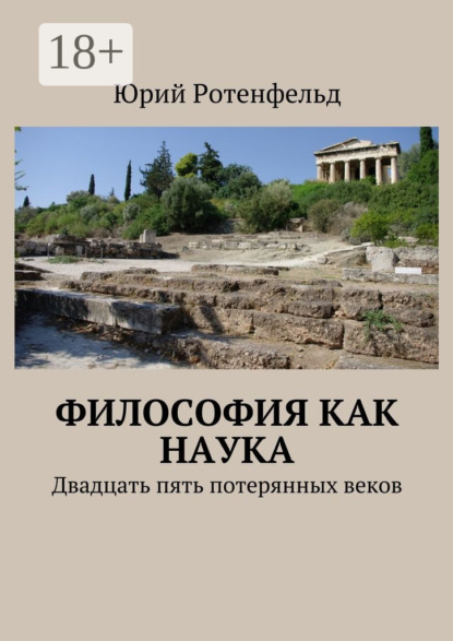 Философия как наука. Двадцать пять потерянных веков