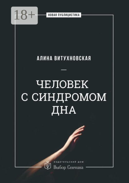 Человек с синдромом дна