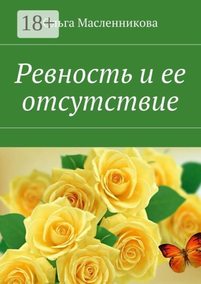 Ревность и ее отсутствие