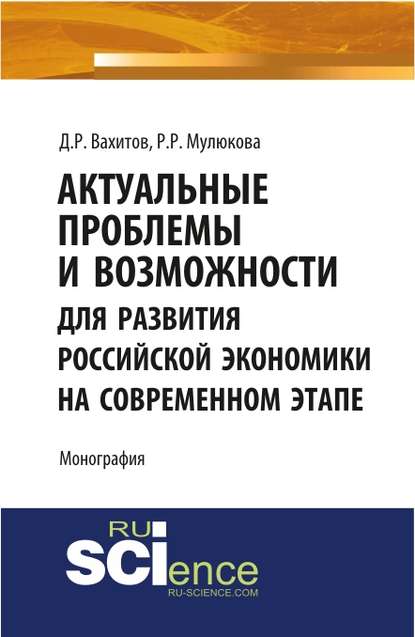 Актуальные проблемы и возможности для развития российской экономики на современном этапе
