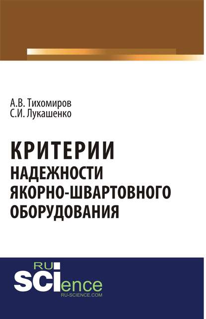 Критерии надежности якорно-швартовного оборудования