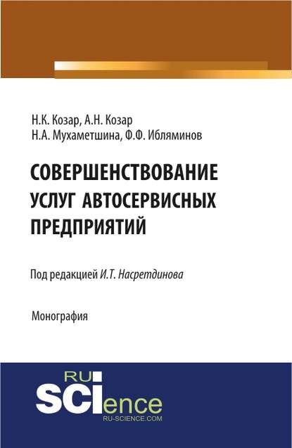 Совершенствование услуг автосервисных предприятий
