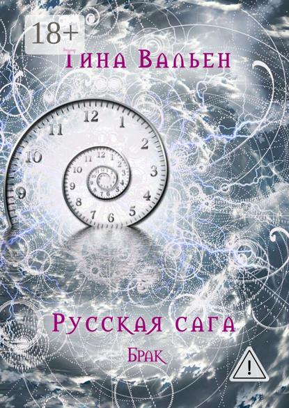 Русская сага. Брак. Книга вторая